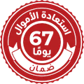 ضمان استرداد الأموال لمدة 67 يوماً